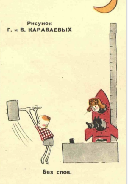 Художник Г. и В. Караваевы журнал"Крокодил" №15 1961