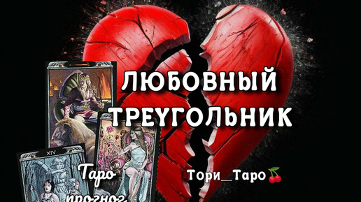 ❤🖤💔Любовный треугольник.