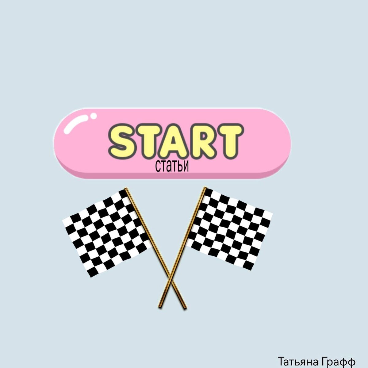 Старт статьи не должен стать ее финишем 