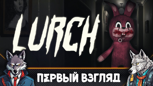 Самый Закрытый Хоррор всех времен 🐺Lurch