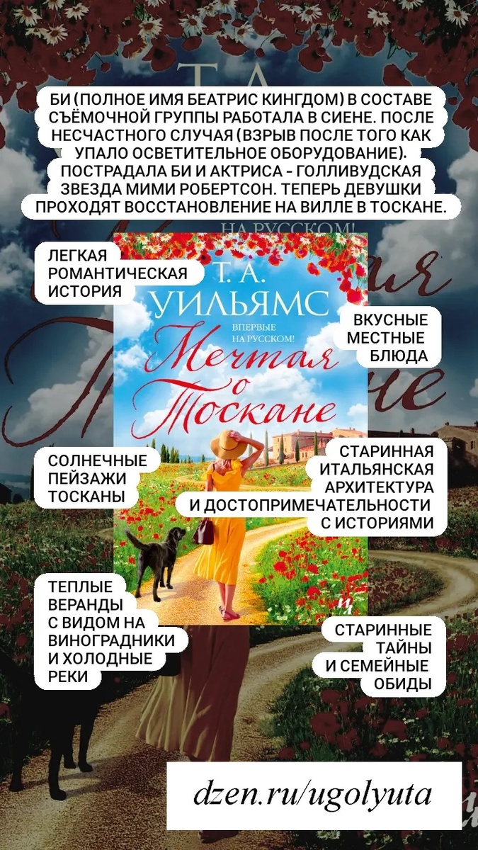 Мечтая о Тоскане 