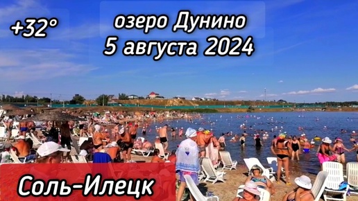 Соль-Илецк 5 августа 2024. Температура воздуха на 17.00 🌡️+31° Озеро “Развал “ Озеро 