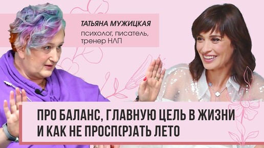 Интервью с Татьяной Мужицкой: про баланс, главную цель в жизни и как не проспать лето