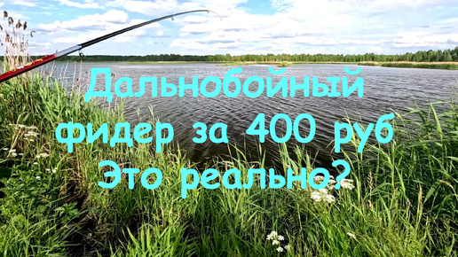 Ловля карася в начале лета. Дальнобойный фидер за 400 руб – это реально?