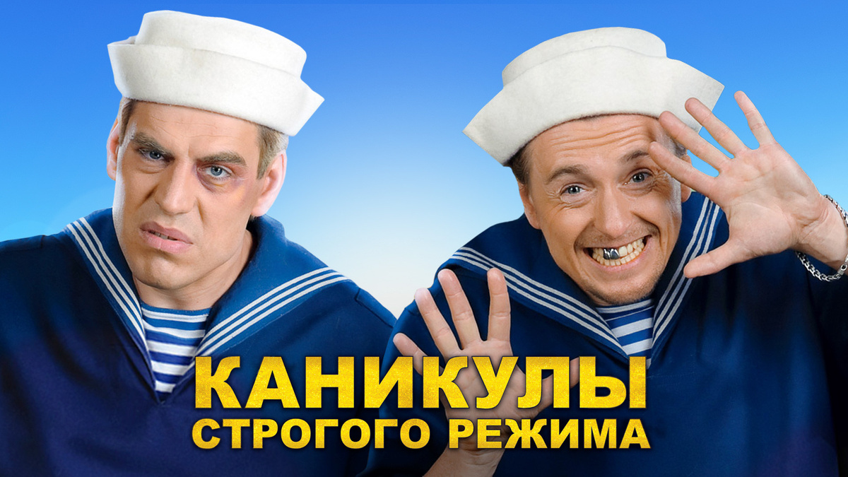 Постер фильма "Каникулы строгого режима" (2009)