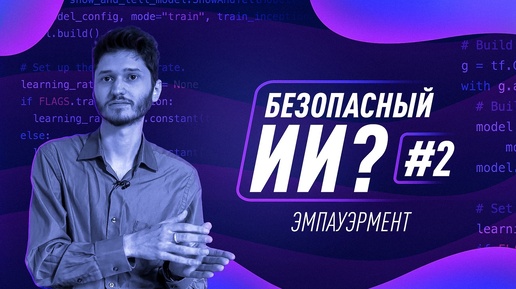 Как создать безопасный ИИ? #2. Эмпауэрмент [Robert Miles]