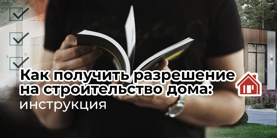 Как получить разрешение на строительство дома: инструкция