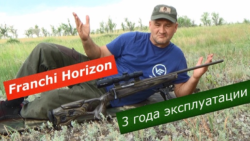 Franchi Horizon. Мнение после 3 лет владения. Стоит ли брать в 2024 году? Реальный отзыв владельца.