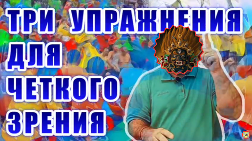 Video herunterladen: Восстановите зрение! Три простых упражнения для ясности взгляда – действуйте сразу!