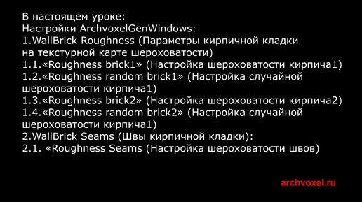 Уроки Archvoxel.ru ArchvoxelGenWindows в Substance Player: Параметры шероховатости кирпичной стены.