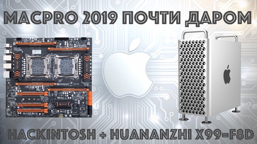 Как получить Mac Pro 2019 года в разы дешевле или установка Hackintosh на Huananzhi X99-F8D