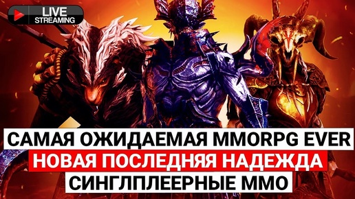 Download Video: САМАЯ ОЖИДАЕМАЯ MMORPG EVER, НОВАЯ ПОСЛЕДНЯЯ НАДЕЖДА MMORPG, ОДНОПОЛЬЗОВАТЕЛЬСКИЕ ММО