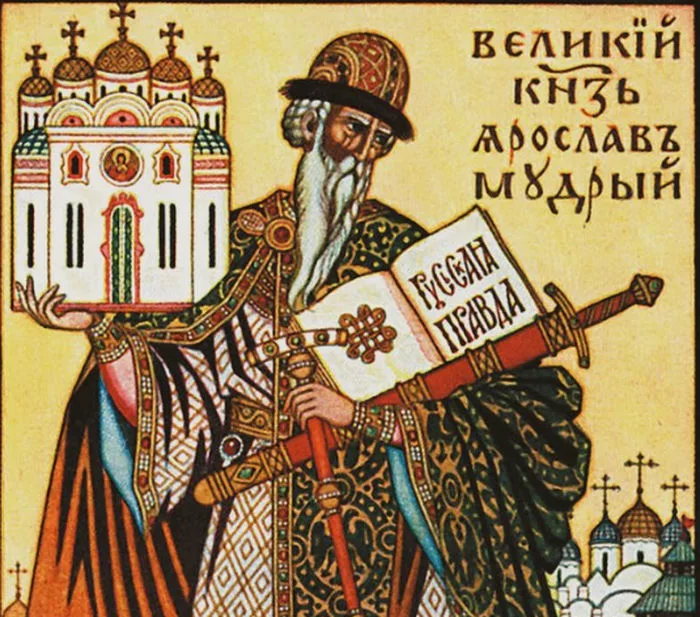 Изображение Ярослава Мудрого со сводом законов "Русская правда"