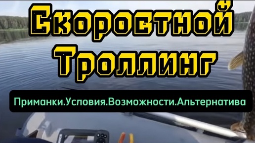 Скоростной троллинг 2. Условия.Воблеры.Альтернатива