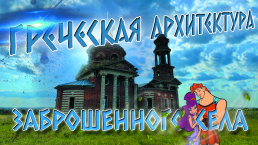 Удивительная Греческая архитектура в заброшенном селе. 4K. #заброшка #архитектура #липецкаяобласть