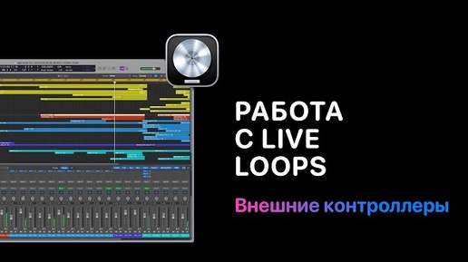 Работа с Live Loops. Урок 11. Внешние контроллеры [Logic Pro Help]