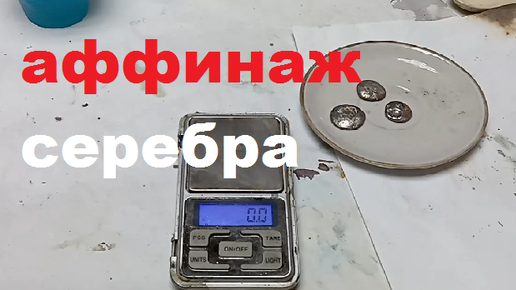 Аффинаж серебряных контактов. Вытеснение на медь.