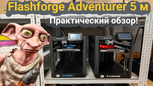 Flashforge Adventure 5М - практический обзор 🏋️‍♂️