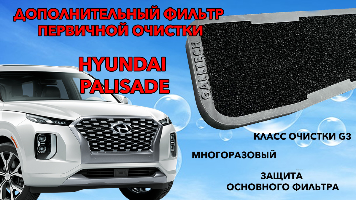 Дополнительный фильтр хендай палисад