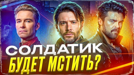 Сериал про СОЛДАТИКА и ШТОРМФРОНТ! Солдатик УБЬЁТ БУТЧЕРА и ОБЪЕДИНИТСЯ с Хоумлендером?