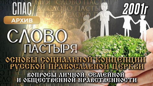 Вопросы личной, семейной и общественной нравственности. Слово Пастыря (2001)