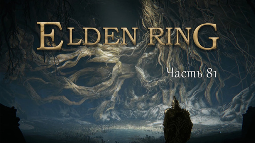 Прохождение Elden Ring – Часть 81