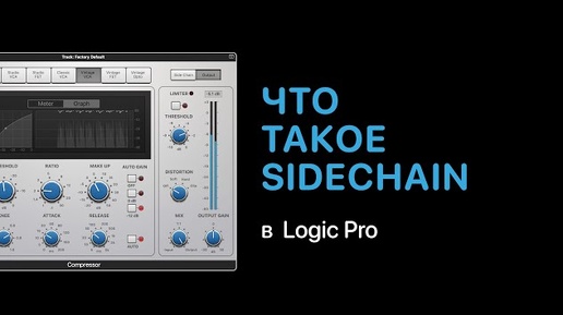 Что такое SideChain [Logic Pro Help]