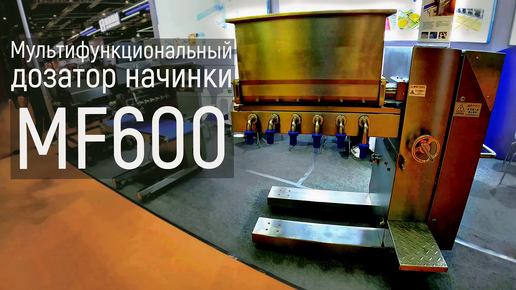 Мультифункциональный дозатор начинки MF600