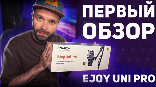 🎤 И ДЛЯ СТРИМОВ и для ВЛОГОВ — Comica EJoy Uni Pro