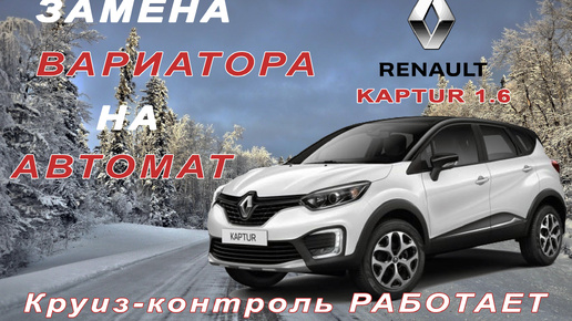 Замена вариатора на автомат Renault Kaptur 1.6 с работающим круиз-контролем