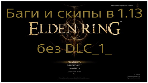 Как поживают баги и скипы в 1.13 Elden ring. Часть 1-я