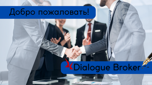 Добро пожаловать в Dialogue Broker!