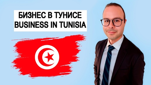 ТУНИС. Регистрация компании. Бизнес. Открытие расчётного счёта. Tunisia. Lawyer. Belhassen Ennouri