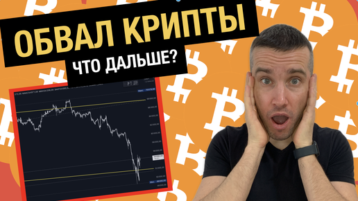 Куда пойдет Биткоин | Что делать после падения Биткоина | Анализ TON