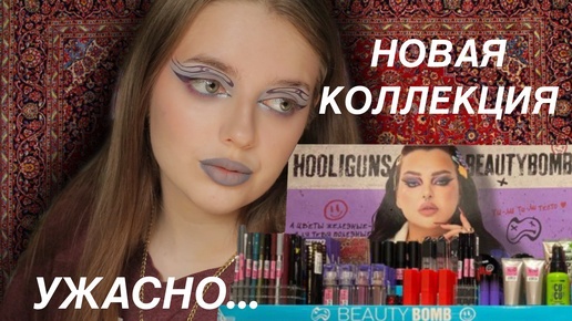 BEAUTY BOMB HOOLIGANS I обзор (части) коллекции и немного ROMCORE