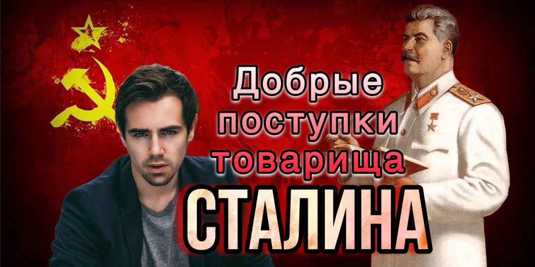 Добрые поступки товарища Сталина: 10 фактов о противоречивом, но великом человеке, которые могут вас удивить