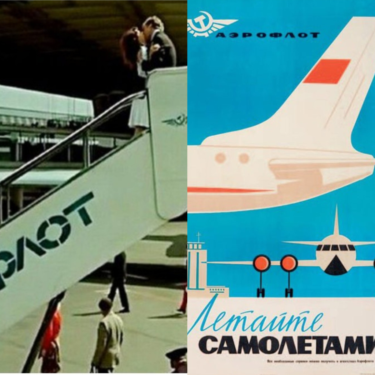 Слева кадр из фильма "Невероятные приключения итальянцев в России" (1974), справа рекламный плакат Аэрофлота. Коллаж автора из фото в свободном доступе 