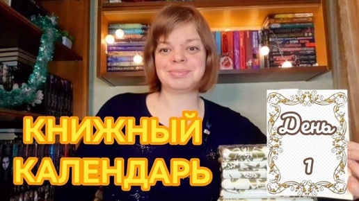 Книжный календарь. День 1. (01.01.2024)