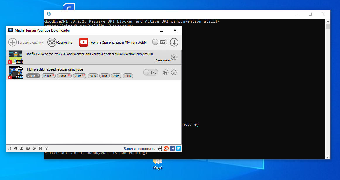 MediaHuman YouTube Downloader и GoodbyeDPI на заднем плане 