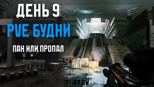 PVE Будни Таркова без барахолки. Часть 9