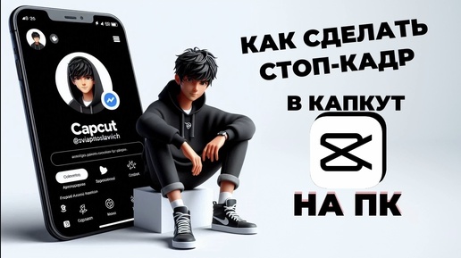 Как остановить видео в Капкут на ПК? Как сделать стоп кадр в CapCut на ПК? #CapCutнаПК #КапКутнаПК