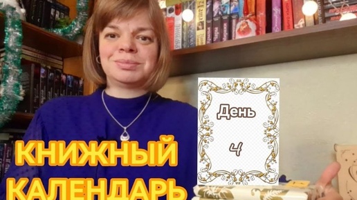 Книжный календарь. день 4. (04.01.2024)