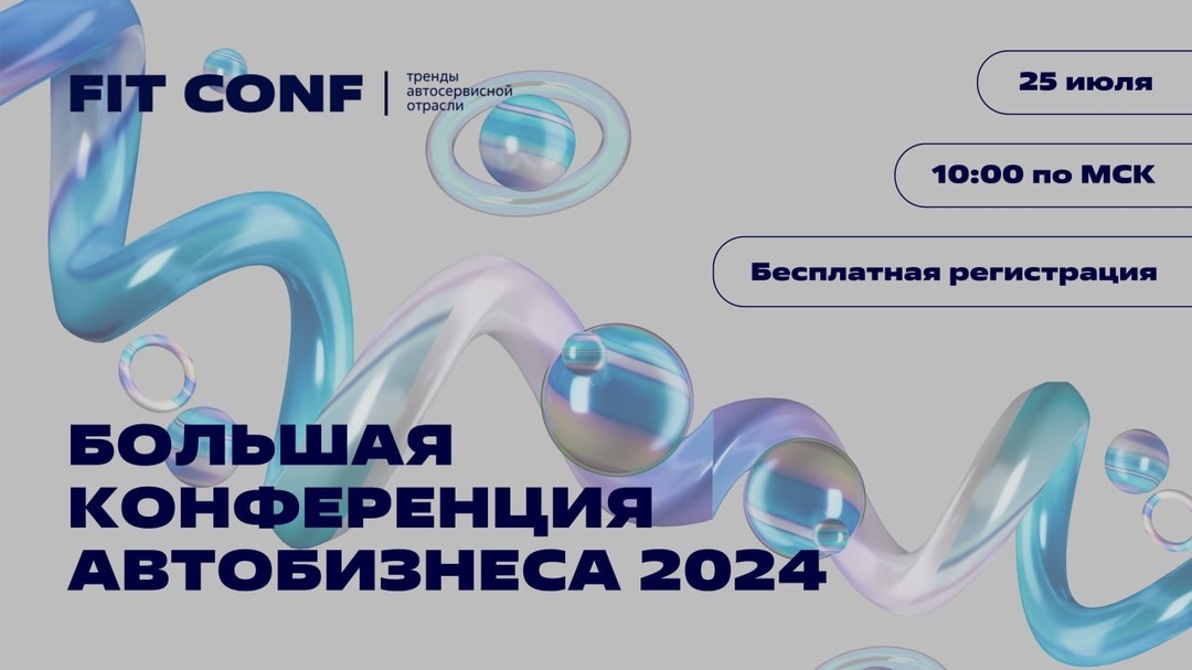 Онлайн-конференция FIT CONF 2024, на которой обсуждались, в том числе, вопросы поставок запчастей и обслуживания китайских автомобилей в России, проводилась совместно Fit Service и Gruzdev Analyze и прошла 25 июля.
