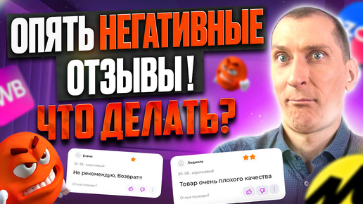 Download Video: Как отвечать на ОТРИЦАТЕЛЬНЫЕ ОТЗЫВЫ на Wildberries и Ozon? 🔥 Секреты Успеха на Маркетплейсах!