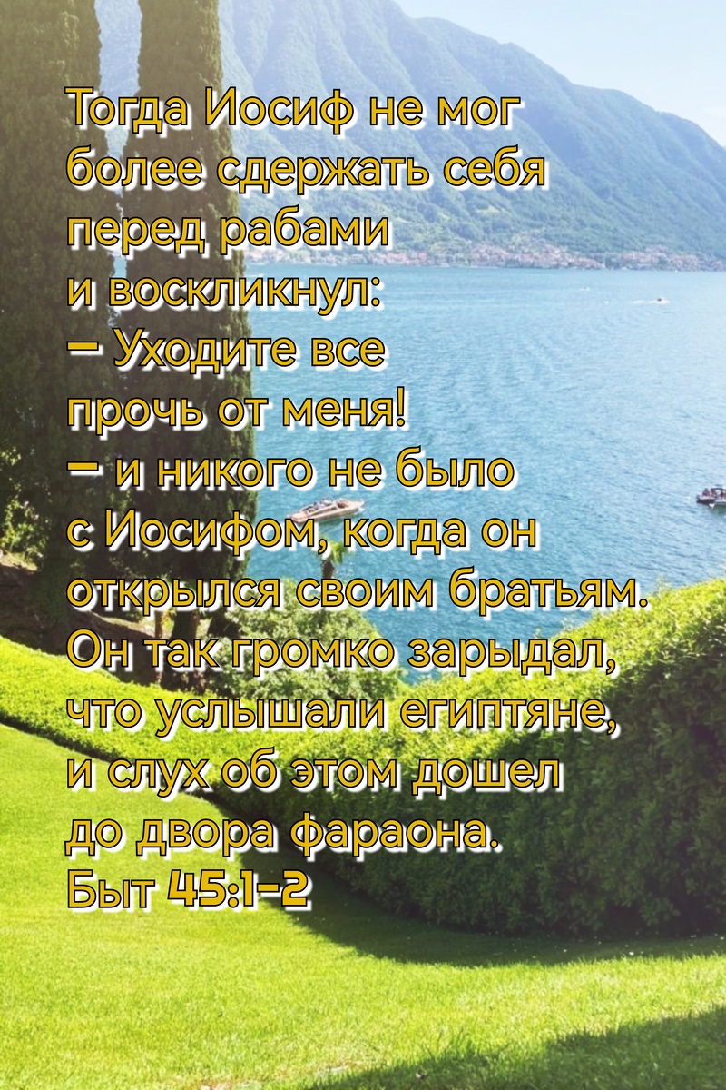 Книга Бытие, Глава 45, Стихи 1-2