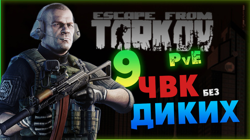 Только ЧВК (без диких) - Escape from Tarkov PvE - лето 2024 - стрим 9