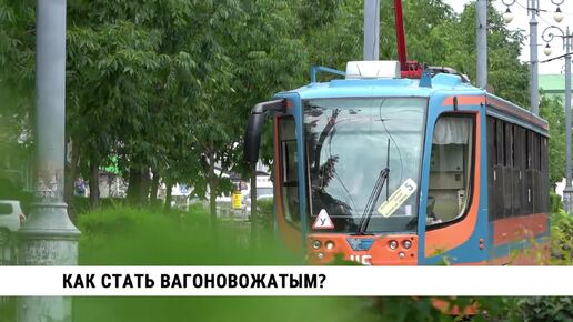 В Хабаровске МУП «ГЭТ» открывает набор для обучения на вагоновожатого