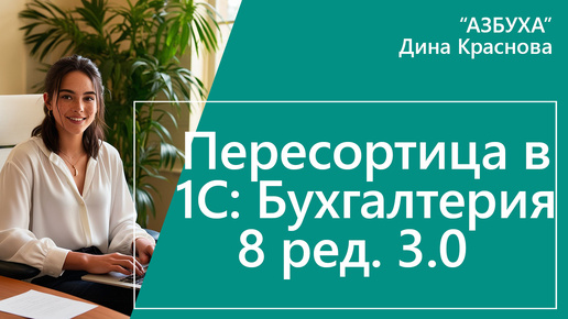 Пересортица в 1С Бухгалтерия 8