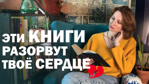 5 КНИГ, которые разбили мне сердце💔📚 | ЭМОЦИИ НА РАЗРЫВ😭