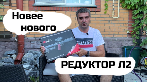 Новее нового редуктор Леший 2